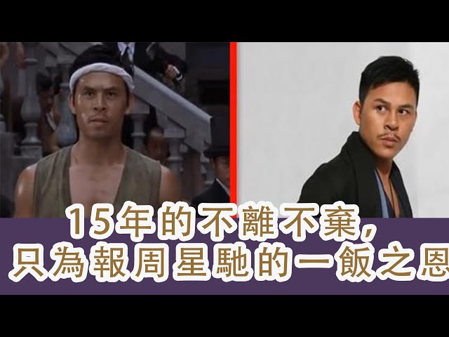 15年的不離不棄,只為報周星馳的一飯之恩,劉德華都想拜他為師